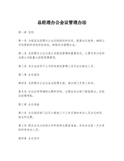 总经理办公会议管理办法