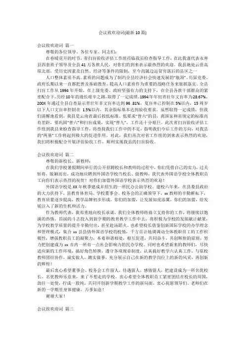 会议致欢迎词(最新10篇)