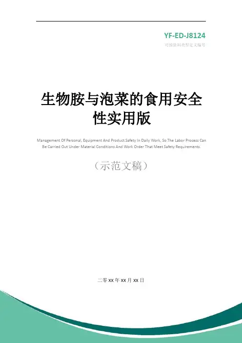 生物胺与泡菜的食用安全性实用版