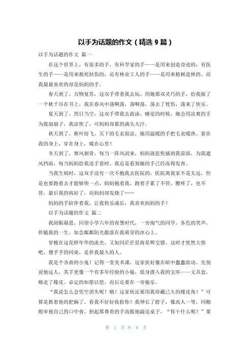 以手为话题的作文(精选9篇)