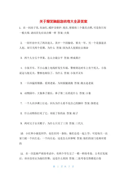 关于爆笑脑筋急转弯大全及答案