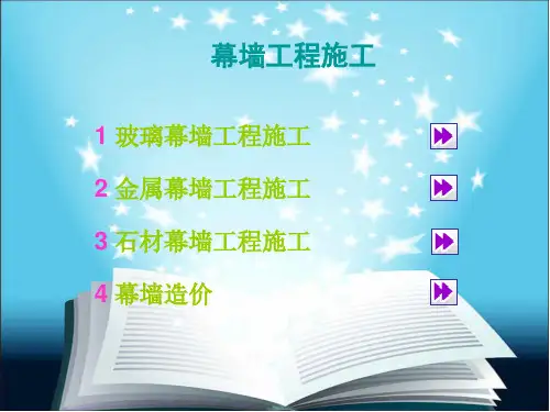 幕墙工程施工培训课件PPT