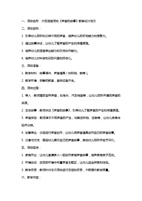 大班语言活动《声音的故事》教案设计范文