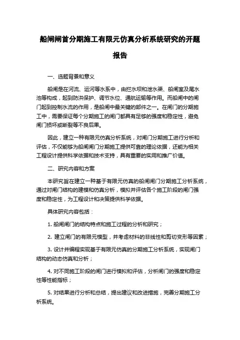 船闸闸首分期施工有限元仿真分析系统研究的开题报告