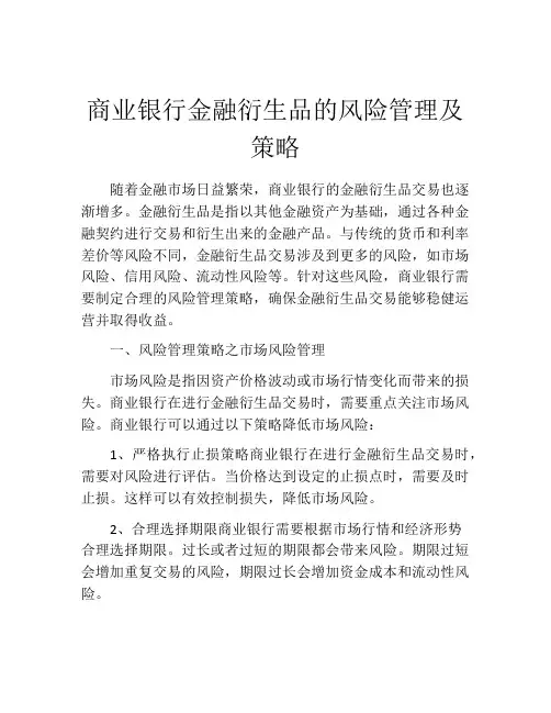 商业银行金融衍生品的风险管理及策略