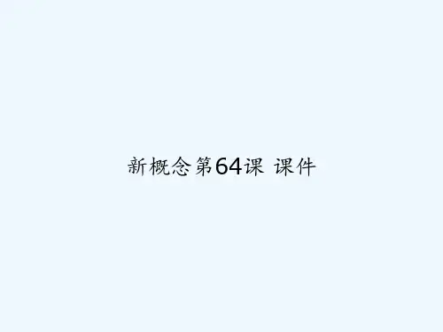 新概念第64课 课件 PPT