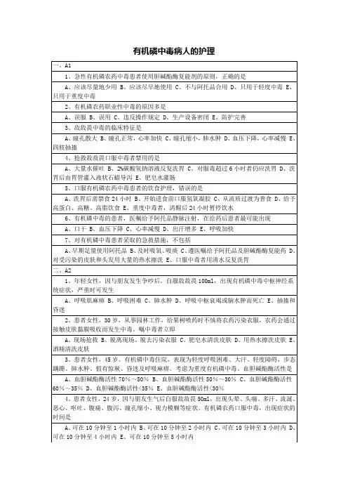 有机磷中毒病人的护理试题