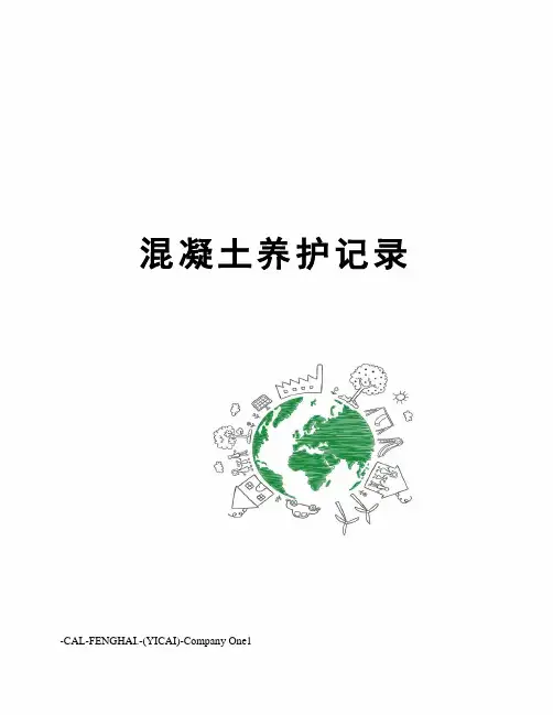 混凝土养护记录