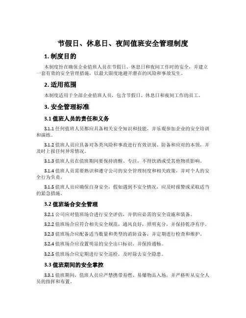 节假日、休息日、夜间值班安全管理制度