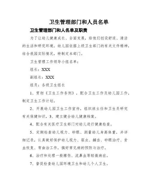 卫生管理部门和人员名单