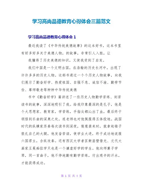 学习高尚品德教育心得体会三篇范文