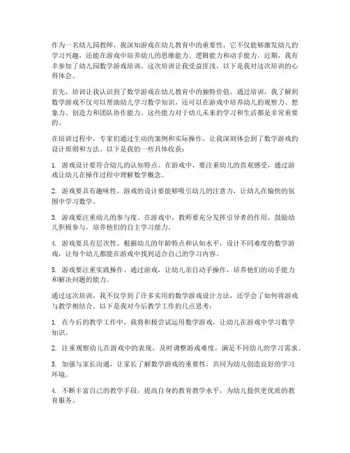 数学游戏培训心得体会范文