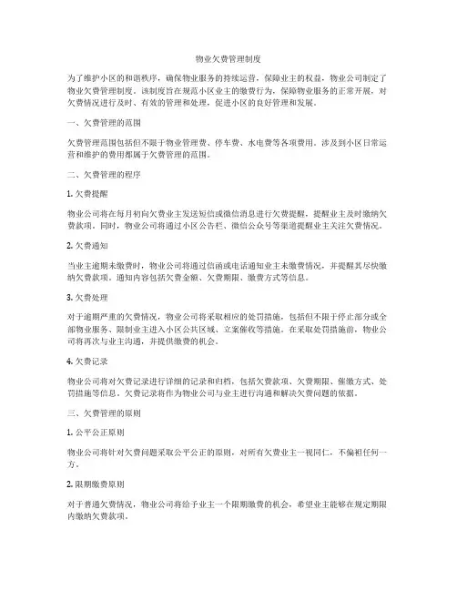 物业欠费管理制度