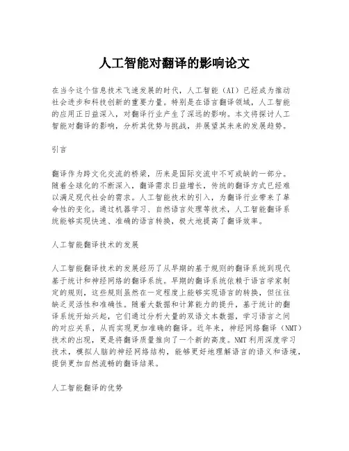 人工智能对翻译的影响论文