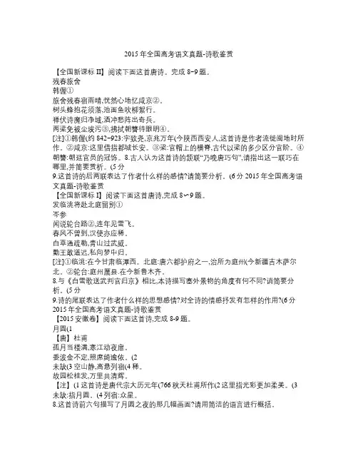 2015年全国高考语文真题  诗歌鉴赏 (学生用卷)