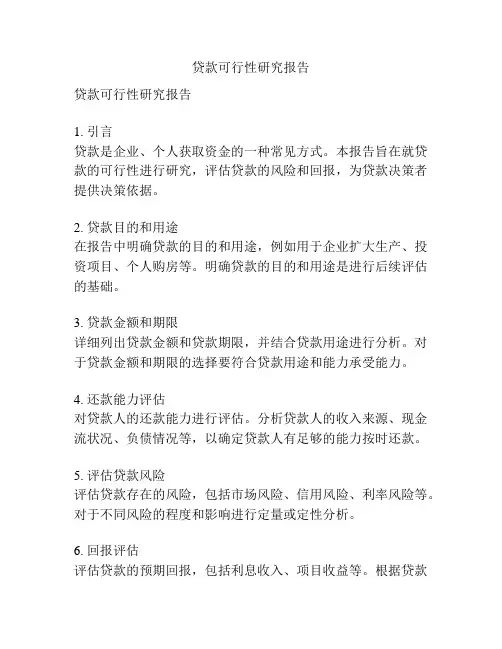 贷款可行性研究报告