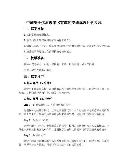 中班安全优质教案《有趣的交通标志》含反思