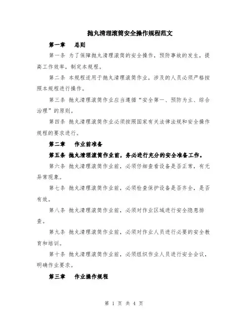 抛丸清理滚筒安全操作规程范文