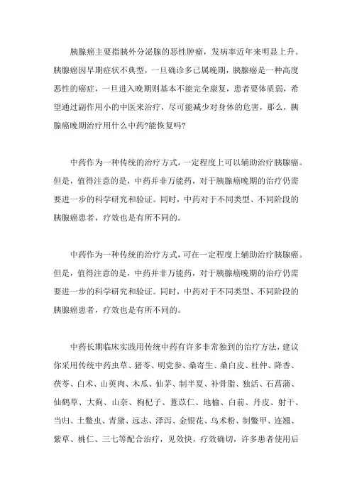 胰腺癌晚期治疗用什么中药,能恢复吗