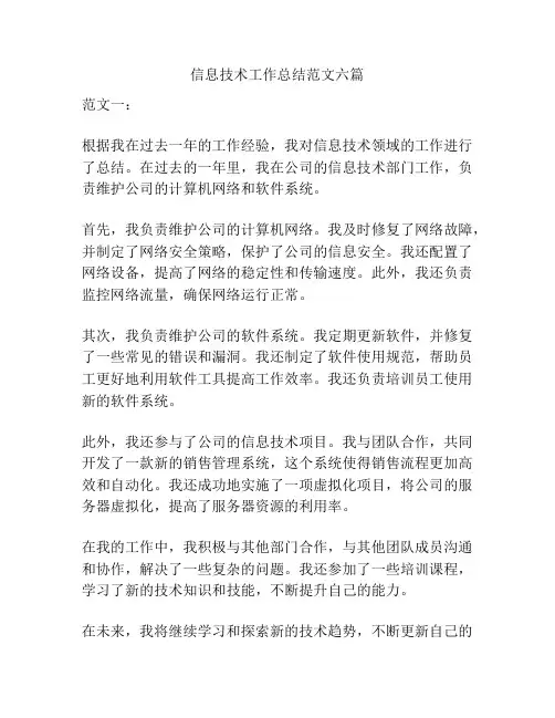 信息技术工作总结范文六篇