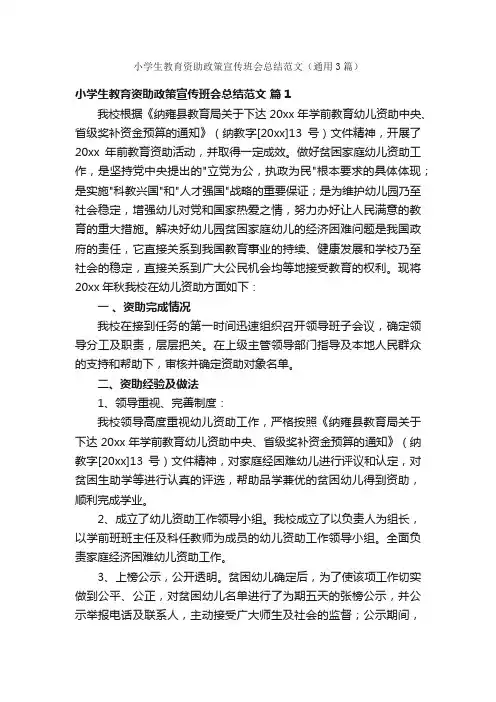 小学生教育资助政策宣传班会总结范文（通用3篇）
