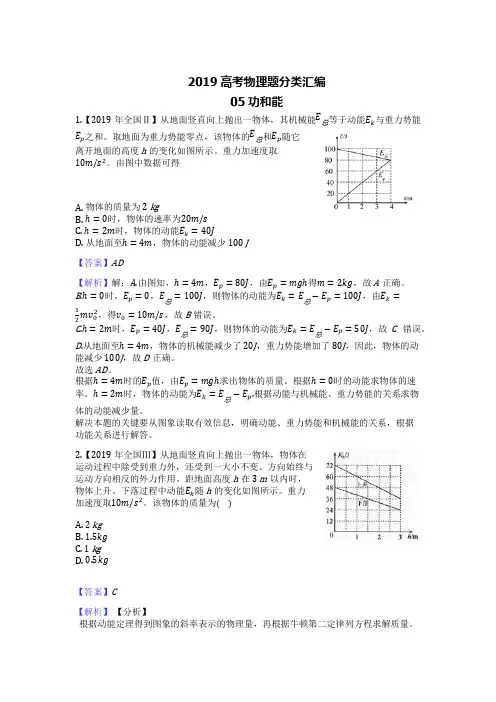2019高考物理题分类汇编05功和能解析版
