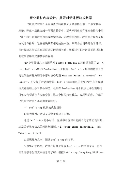 优化教材内容设计,展开对话课板块式教学4页word文档