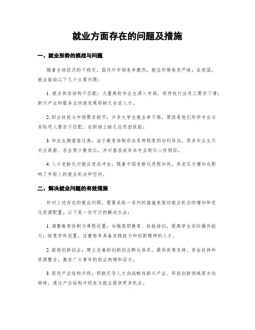 就业方面存在的问题及措施