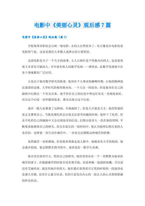 电影中《美丽心灵》观后感7篇