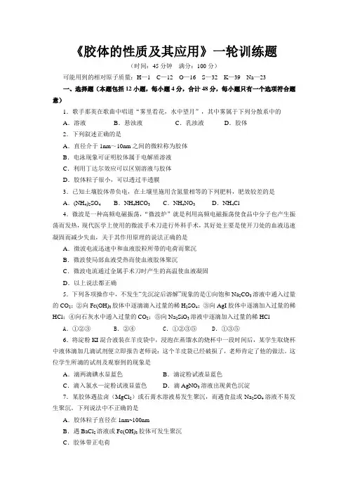 《胶体的性质及其应用》一轮训练题