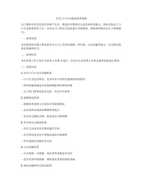 社区门口安全隐患排查简报