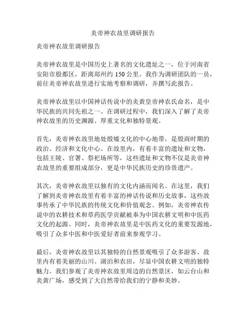 炎帝神农故里调研报告