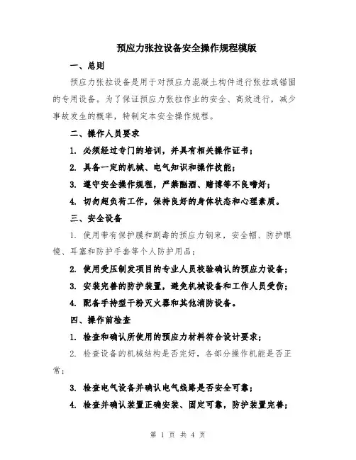 预应力张拉设备安全操作规程模版