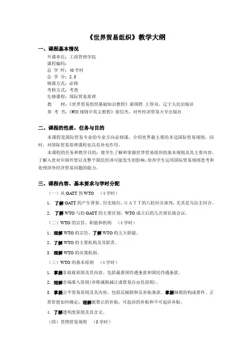 世界贸易组织教学大纲