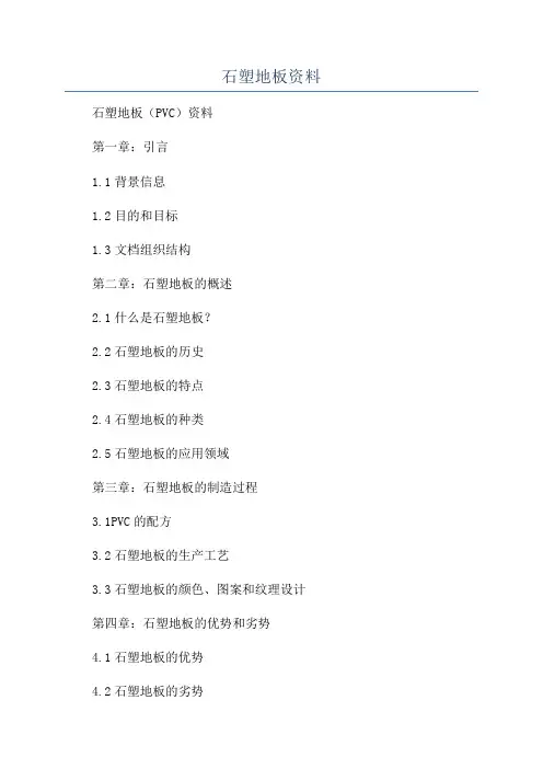 石塑地板资料