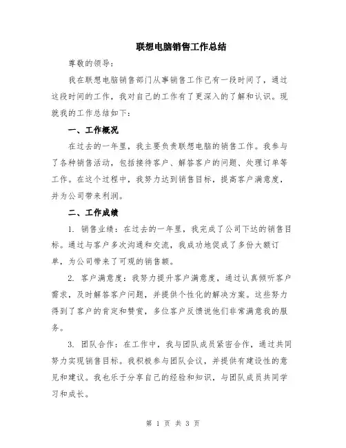 联想电脑销售工作总结