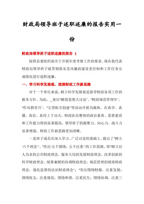 财政局领导班子述职述廉的报告实用一份
