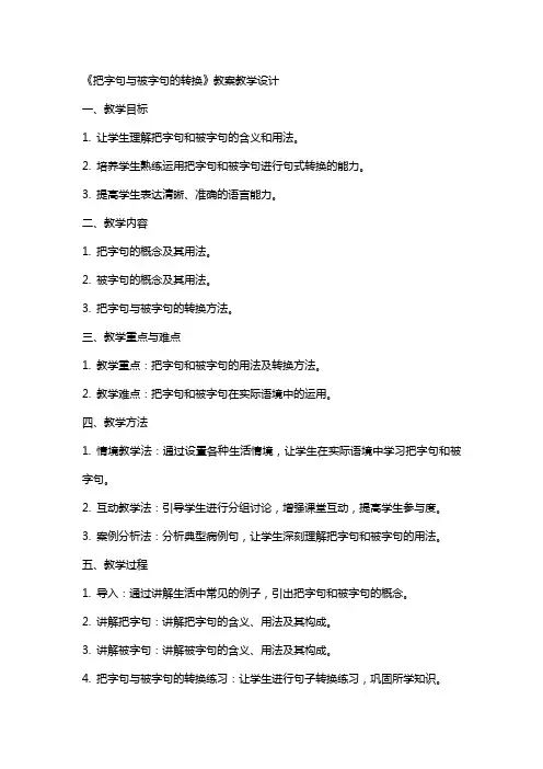 《把字句与被字句的转换》教案教学设计