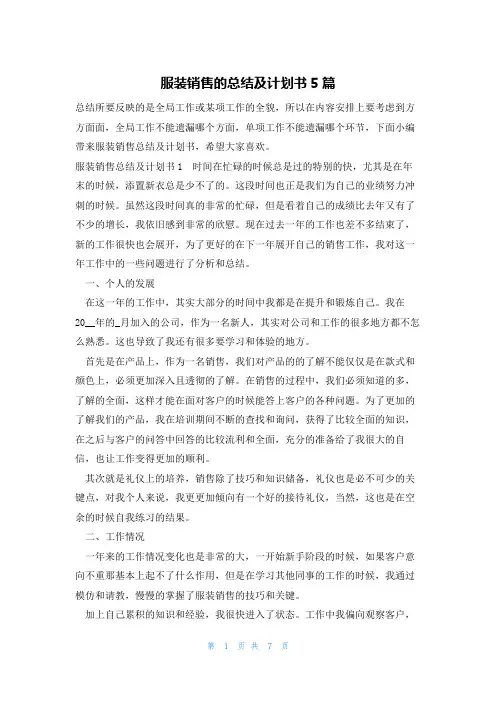 服装销售的总结及计划书5篇