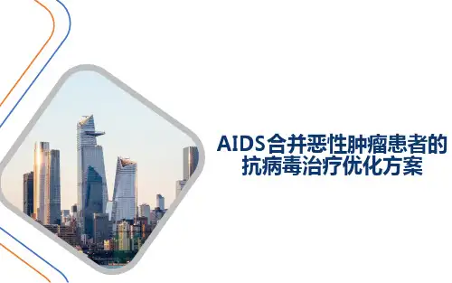艾滋病合并恶性肿瘤的抗病毒(ART)优化方案