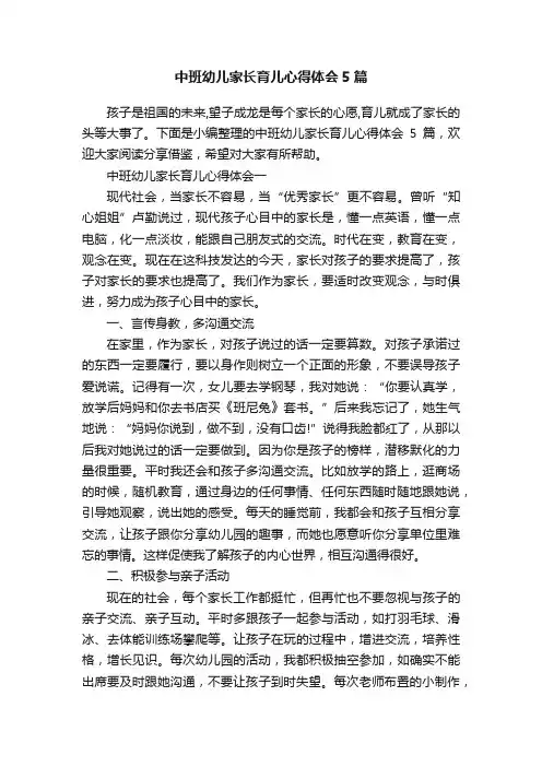 中班幼儿家长育儿心得体会5篇