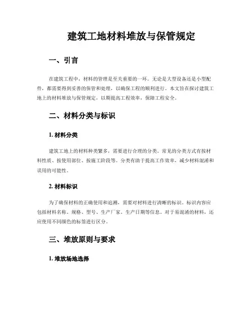 建筑工地材料堆放与保管规定