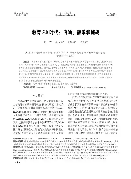 教育5.0_时代：内涵、需求和挑战
