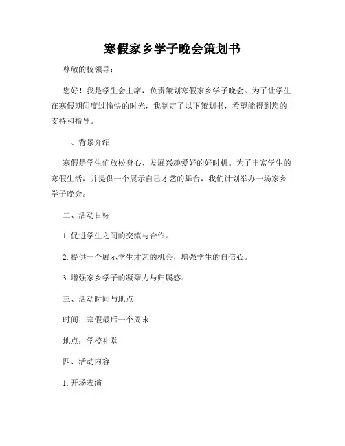 寒假家乡学子晚会策划书