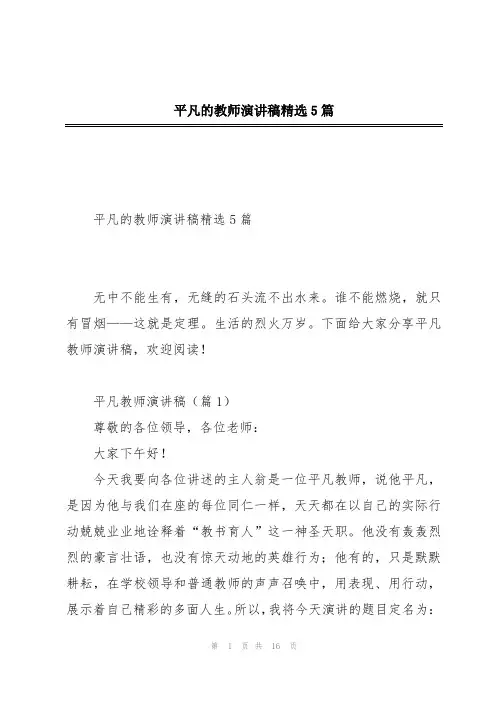 平凡的教师演讲稿精选5篇