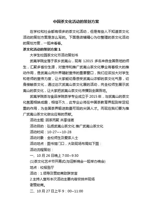中国茶文化活动的策划方案