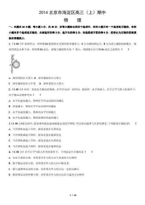 2014北京市海淀区高三(上)期中物理