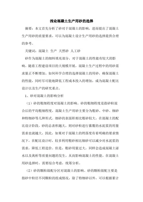 混凝土生产用砂选择
