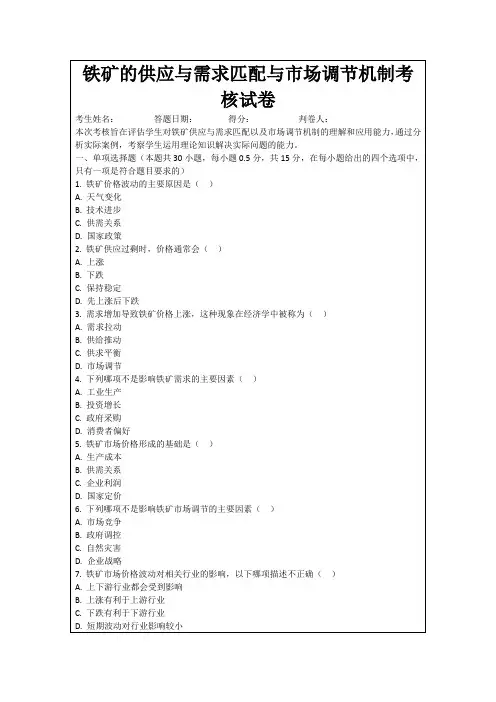 铁矿的供应与需求匹配与市场调节机制考核试卷