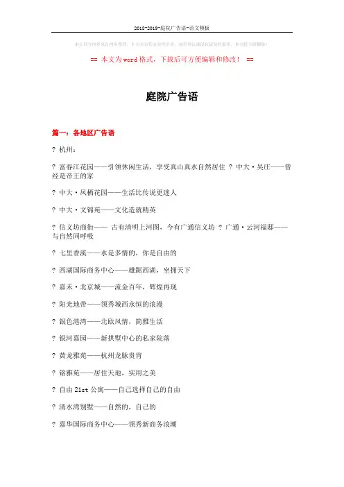 2018-2019-庭院广告语-范文模板 (16页)